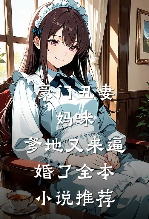 豪门丑妻：妈咪，爹地又来逼婚了全本小说推荐