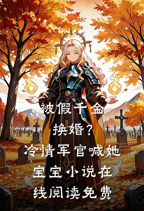 被假千金换婚？冷情军官喊她宝宝小说在线阅读免费