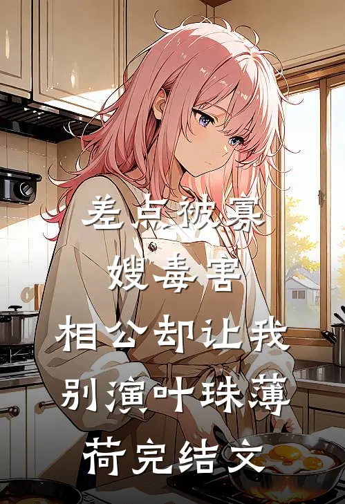 差点被寡嫂毒害，相公却让我别演叶珠薄荷完结文