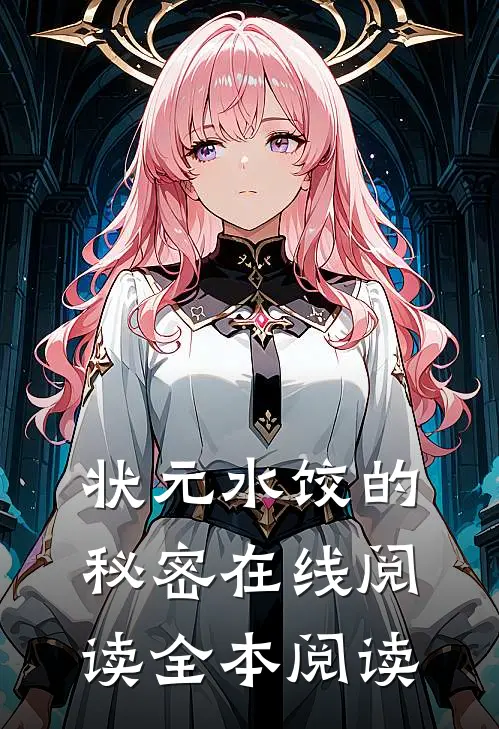 状元水饺的秘密在线阅读全本阅读