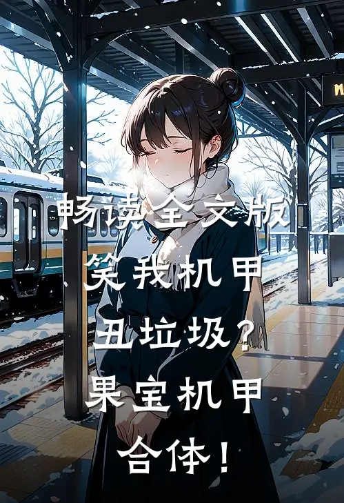 畅读全文版笑我机甲丑垃圾？果宝机甲合体！