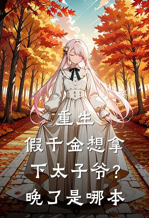 重生：假千金想拿下太子爷？晚了是哪本