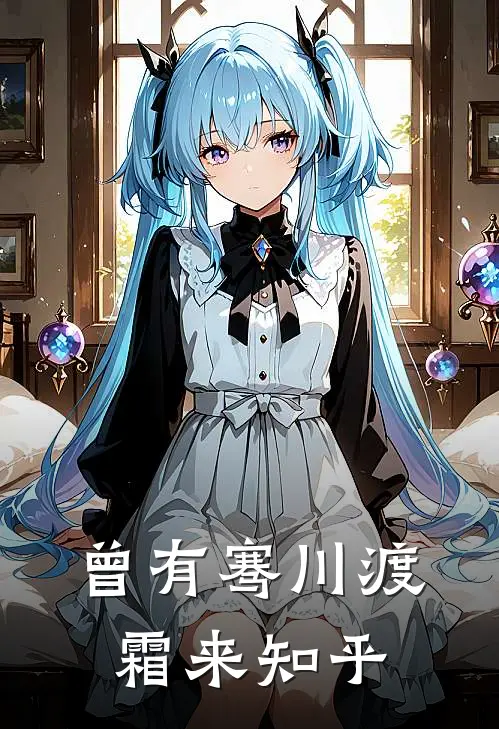 曾有骞川渡霜来知乎