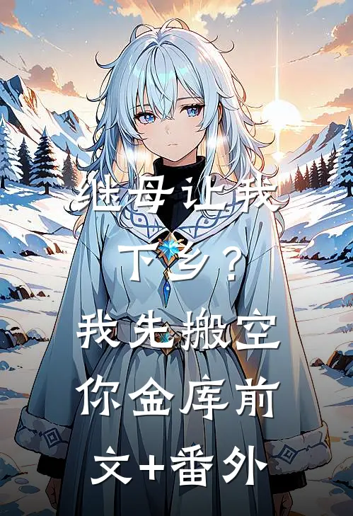 继母让我下乡？我先搬空你金库前文+番外