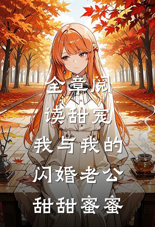 全章阅读甜宠：我与我的闪婚老公甜甜蜜蜜