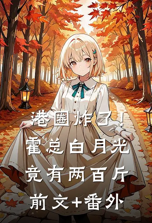 港圈炸了！霍总白月光竟有两百斤前文+番外