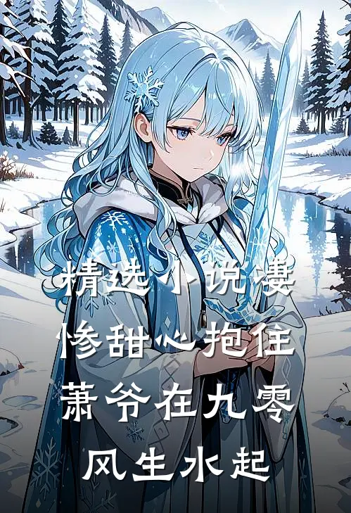 精选小说凄惨甜心抱住萧爷在九零风生水起