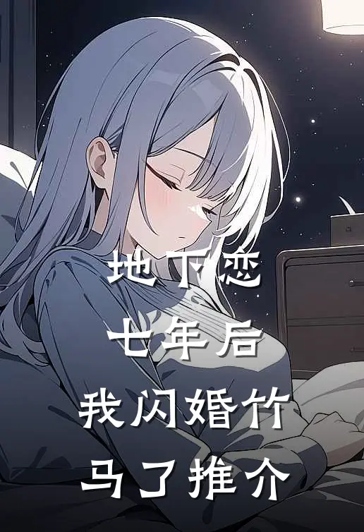 地下恋七年后，我闪婚竹马了推介
