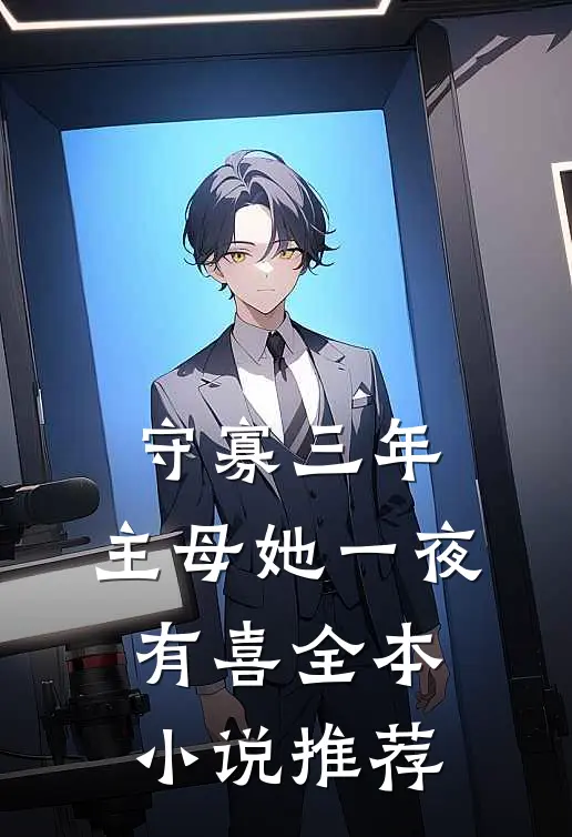 守寡三年，主母她一夜有喜全本小说推荐