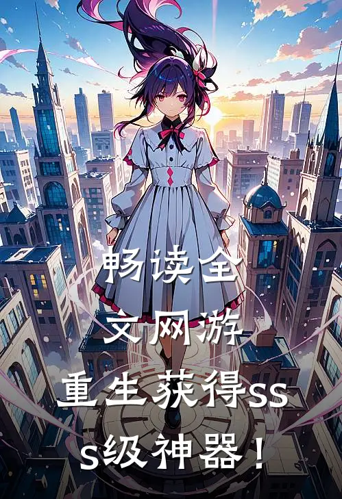 畅读全文网游：重生获得sss级神器！