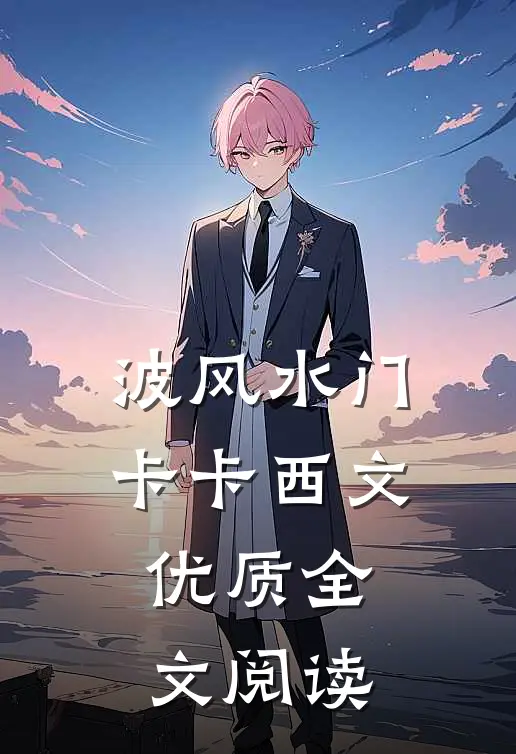 波风水门卡卡西文优质全文阅读