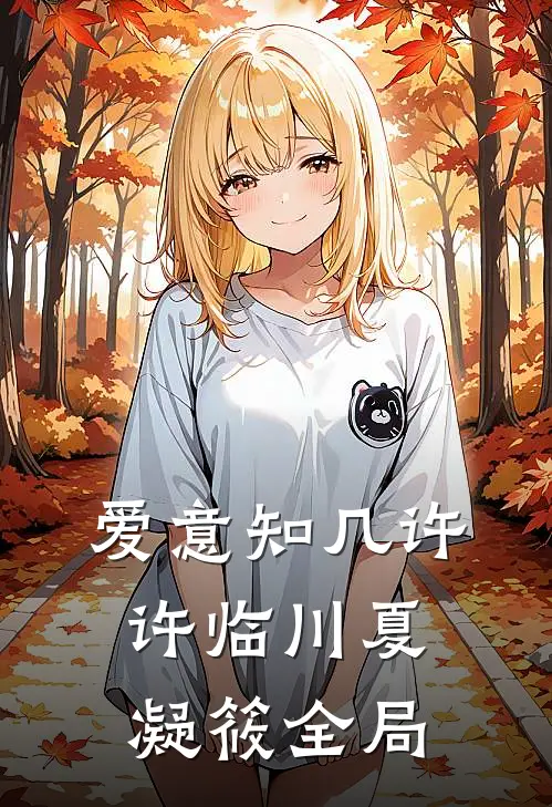 爱意知几许许临川夏凝筱全局