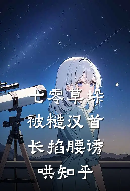 七零草垛：被糙汉首长掐腰诱哄知乎