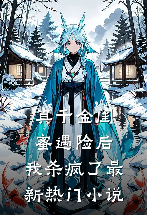 真千金闺蜜遇险后,我杀疯了最新热门