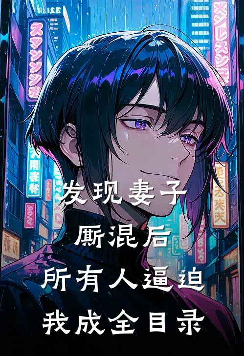 发现妻子厮混后，所有人逼迫我成全目录