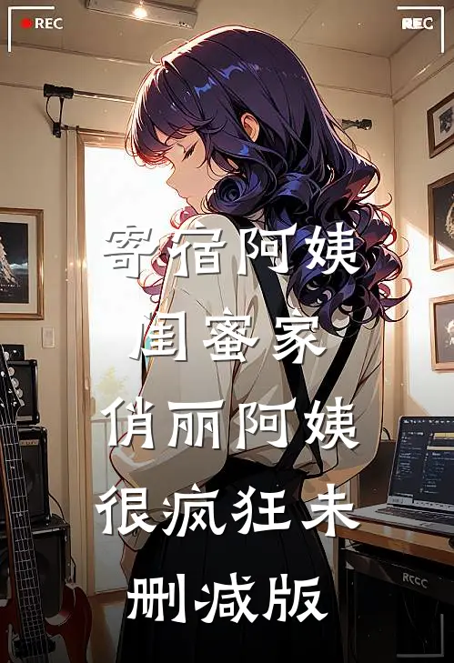 寄宿阿姨闺蜜家，俏丽阿姨很疯狂未删减版