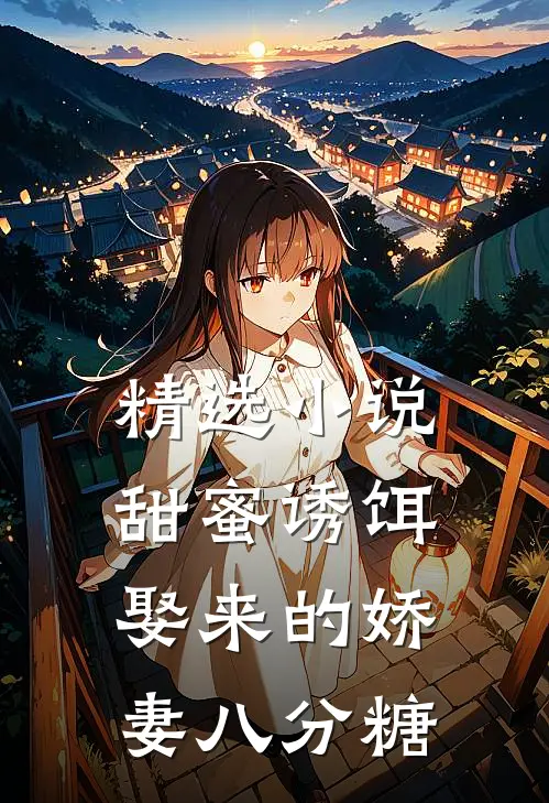 精选小说甜蜜诱饵：娶来的娇妻八分糖