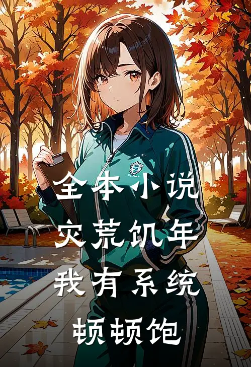 全本小说灾荒饥年，我有系统顿顿饱