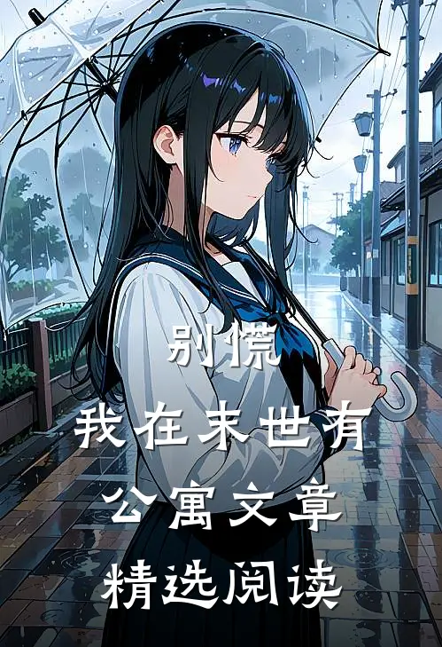 别慌，我在末世有公寓文章精选阅读