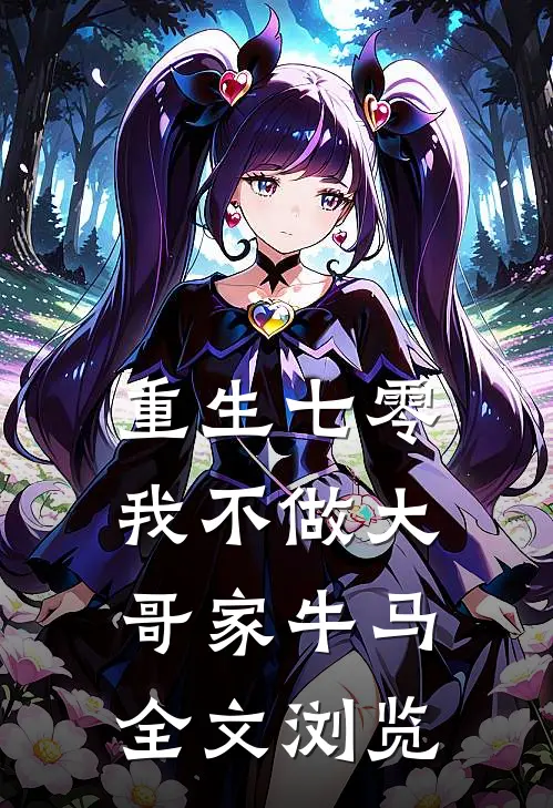 重生七零，我不做大哥家牛马全文浏览