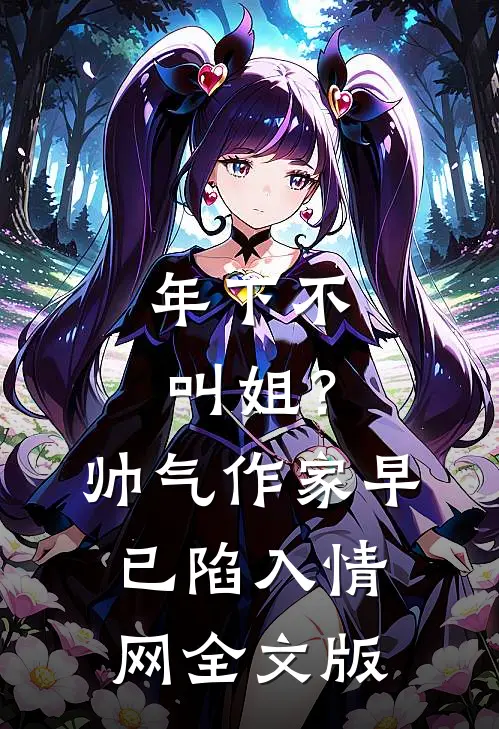 年下不叫姐？帅气作家早已陷入情网全文版