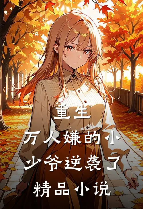 重生：万人嫌的小少爷逆袭了精品小说
