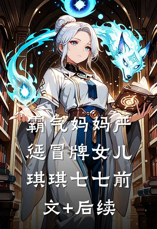 霸气妈妈严惩冒牌女儿琪琪七七前文+后续