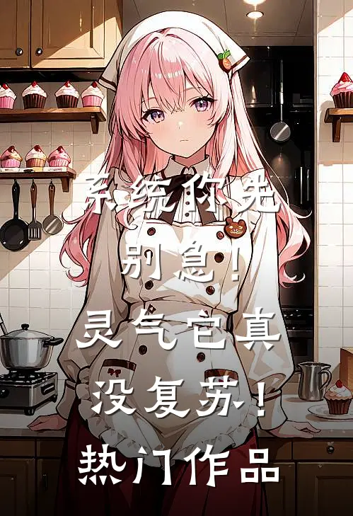 系统你先别急！灵气它真没复苏！热门作品