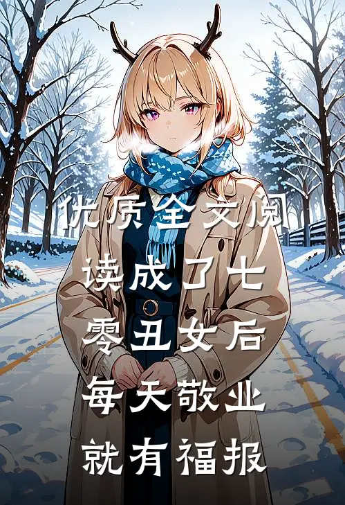 优质全文阅读成了七零丑女后，每天敬业就有福报