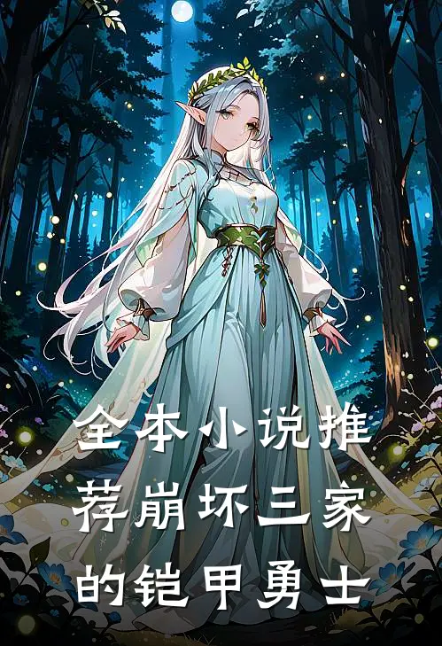 全本小说推荐崩坏三家的铠甲勇士