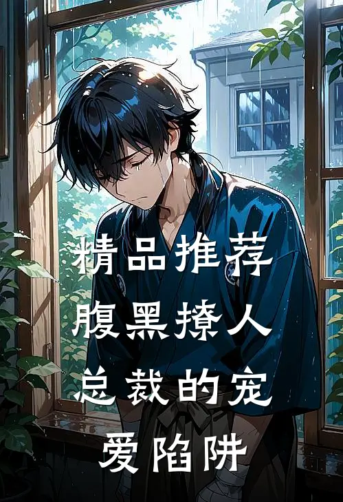 精品推荐腹黑撩人：总裁的宠爱陷阱
