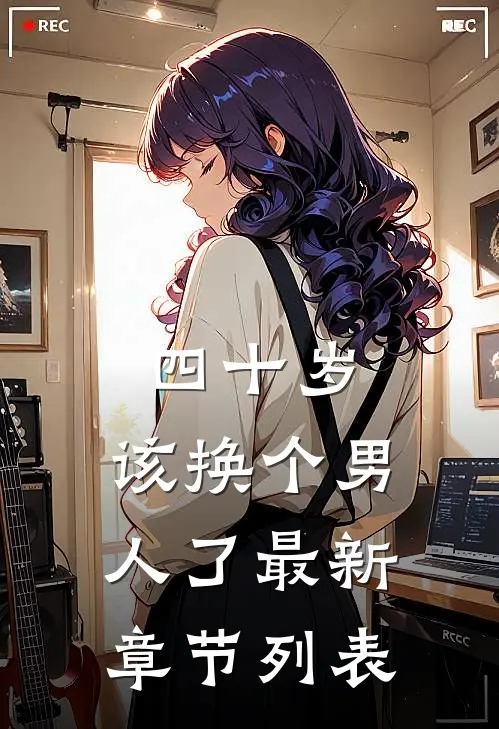四十岁，该换个男人了最新章节列表
