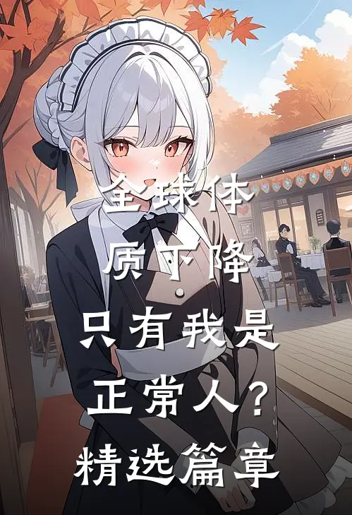 全球体质下降，只有我是正常人？精选篇章