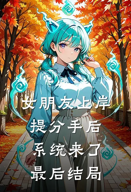 女朋友上岸提分手后，系统来了最后结局