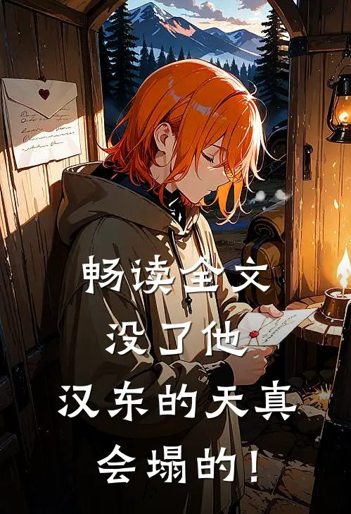 畅读全文没了他，汉东的天真会塌的！