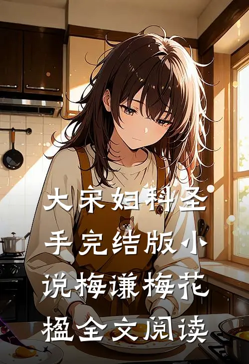 大宋妇科圣手完结版小说_梅谦梅花楹全文阅读