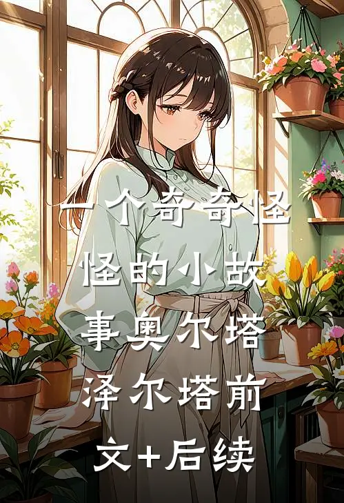一个奇奇怪怪的小故事奥尔塔泽尔塔前文+后续