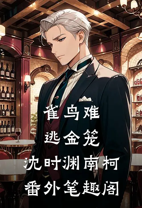 雀鸟难逃金笼：沈时渊南柯番外笔趣阁