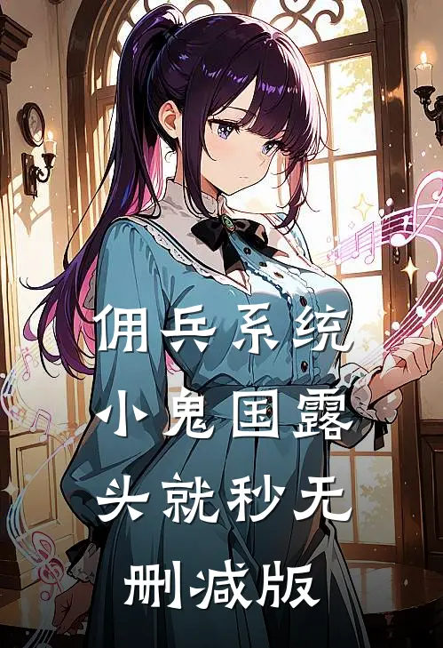 佣兵系统：小鬼国露头就秒无删减版