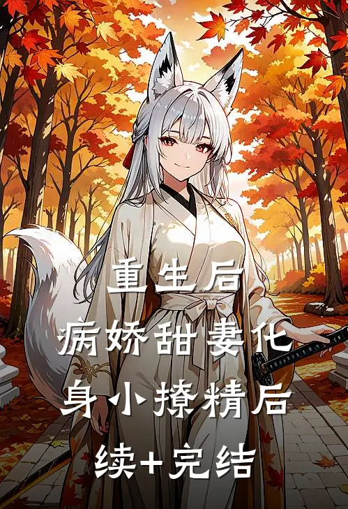 重生后，病娇甜妻化身小撩精后续+完结
