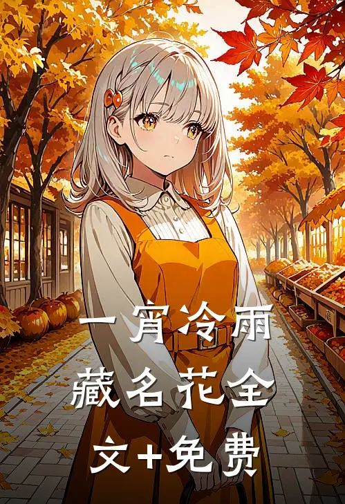 一宵冷雨藏名花全文+免费
