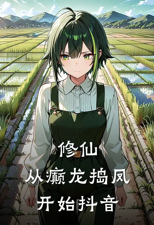 修仙，从癫龙捣凤开始抖音