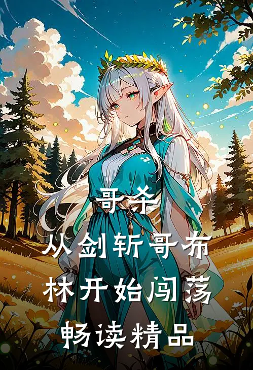 哥杀：从剑斩哥布林开始闯荡畅读精品