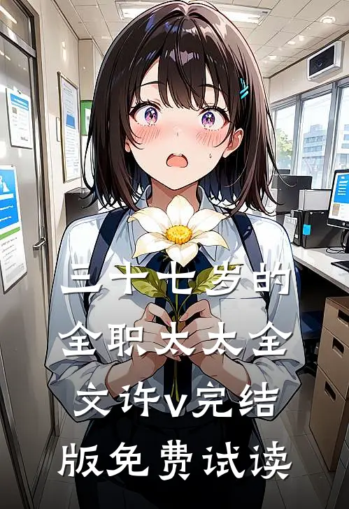 三十七岁的全职太太全文许v完结版免费试读