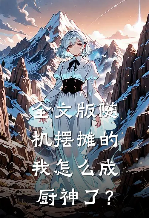 全文版随机摆摊的我怎么成厨神了？