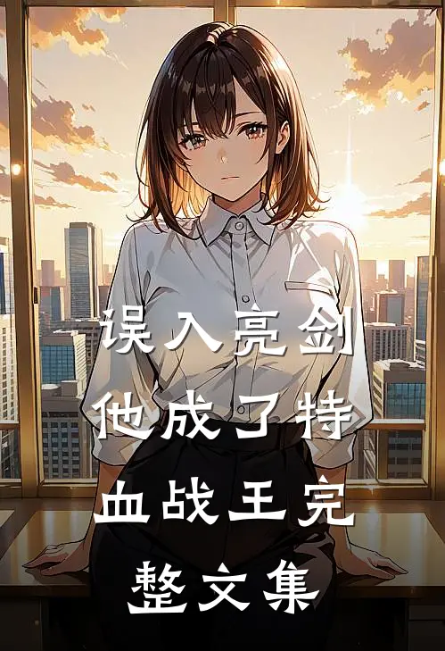 误入亮剑，他成了特血战王完整文集