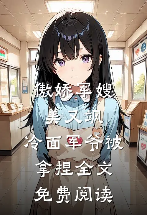 傲娇军嫂美又飒，冷面军爷被拿捏全文免费阅读