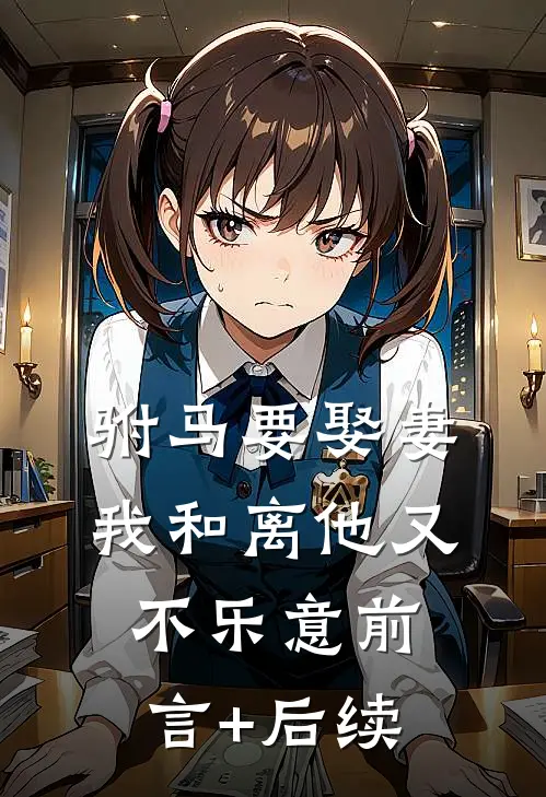 驸马要娶妻，我和离他又不乐意前言+后续
