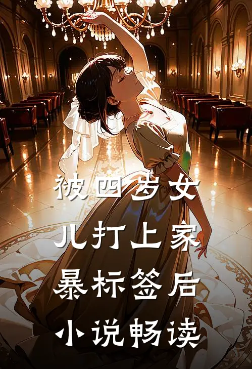 被四岁女儿打上家暴标签后小说畅读
