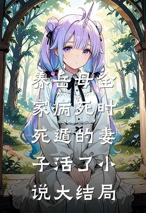 养岳母全家病死时，死遁的妻子活了小说大结局